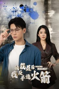被裁員后，我反手造火箭(全集)