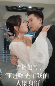直播相親，萌娃曝光了我的大佬身份(全集)