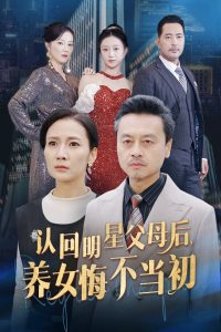 認(rèn)回明星父母后，養(yǎng)女悔不當(dāng)初(全集)