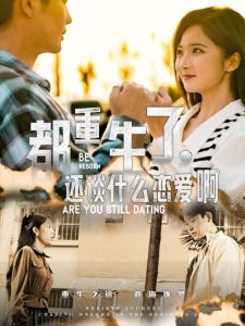 都重生了，還談什么戀愛啊(全集)