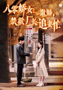 八零嬌女一撒嬌，禁欲廠長追妻忙(全集)