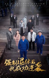 強(qiáng)制退休后，我成功逆襲