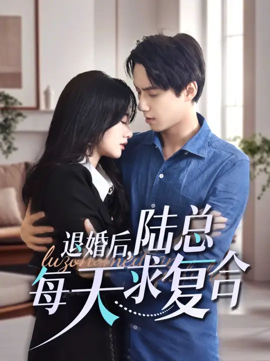 退婚后，陸總每天求復(fù)合(全集)