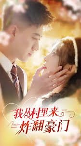 我從村里來(lái)炸翻豪門(全集)