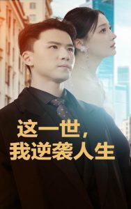 這一世，我逆襲人生(全集)