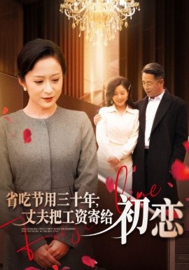 省吃節(jié)用三十年，丈夫把工資寄給初戀(全集)
