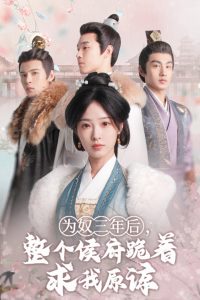 為奴三年后，整個侯府跪著求我原諒(全集)