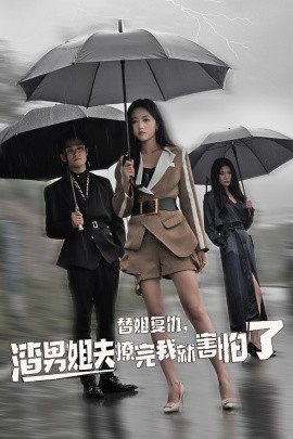 替姐復(fù)仇，渣男姐夫撩完我就害怕了(全集)