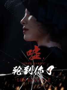 噓，輪到你了(全集)