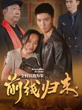 前線歸來，全村以我為榮(全集)