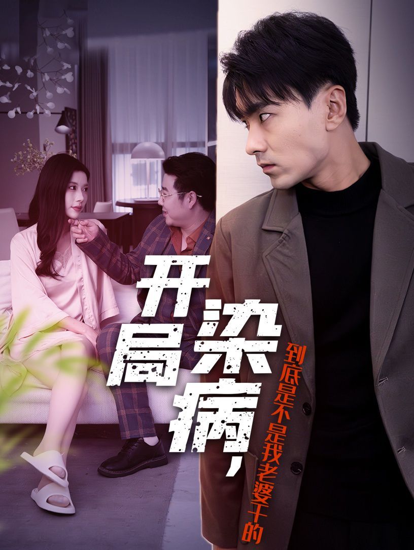 開局染病，到底是不是我老婆干的(全集)