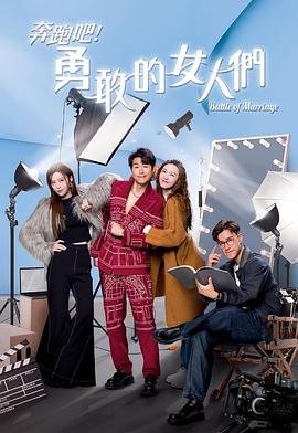 奔跑吧！勇敢的女人們粵語(全集)
