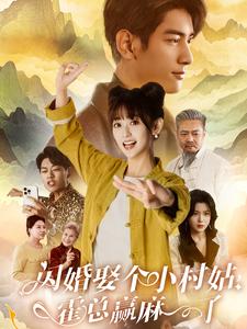 閃婚娶個(gè)小村姑，霍總贏麻了(全集)