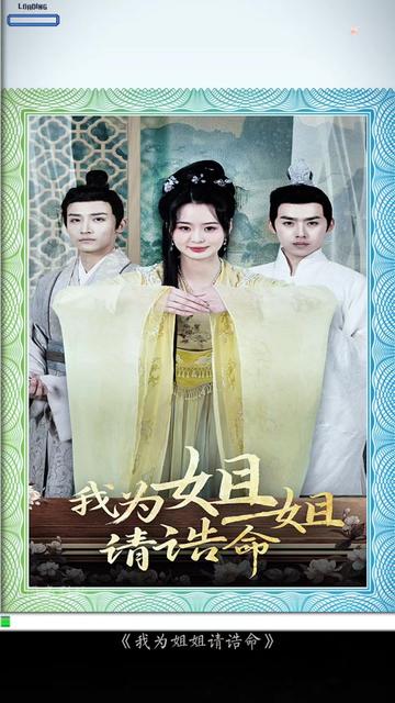 我為姐姐請誥命(全集)