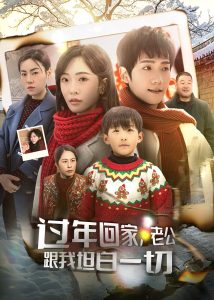 過年回家，老公跟我坦白一切(全集)