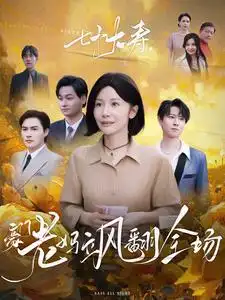 七十大壽，豪門(mén)老媽颯翻全場(chǎng)(全集)