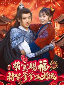 萌寶賜福，將軍爹爹接好運(yùn)(全集)