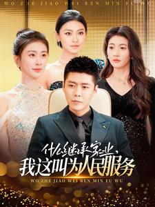 什么繼承家業(yè)，我這叫為人民服務(wù)(全集)