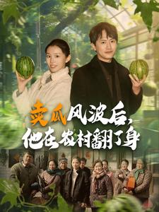 賣瓜風(fēng)波后，他在農(nóng)村翻了身(全集)