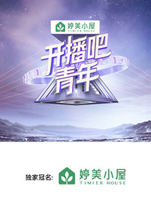 開播吧，青年2025