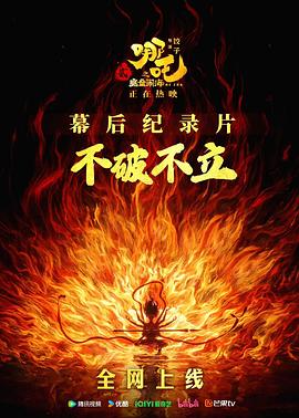 《不破不立》——哪吒之魔童鬧海幕后紀錄片