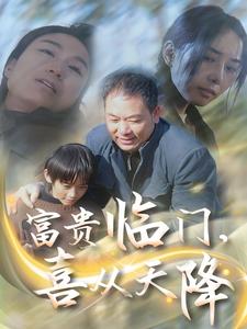 富貴臨門，喜從天降(全集)