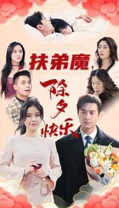 扶弟魔，除夕快樂(全集)