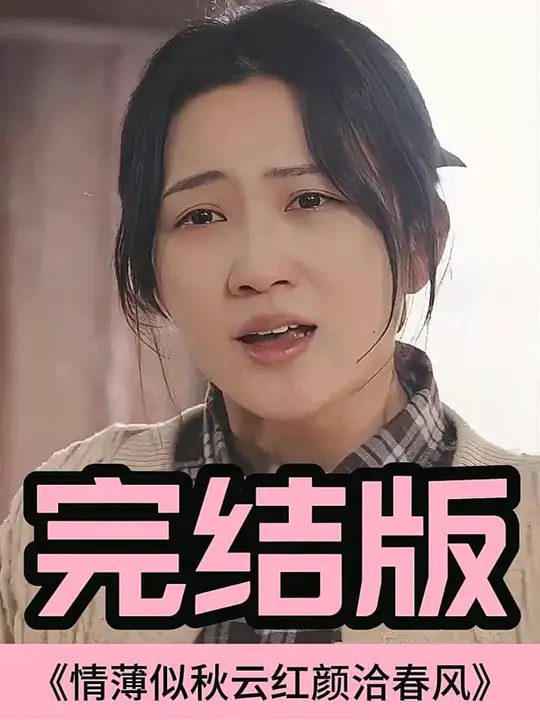 情薄似流云，紅顏洽春風(全集)
