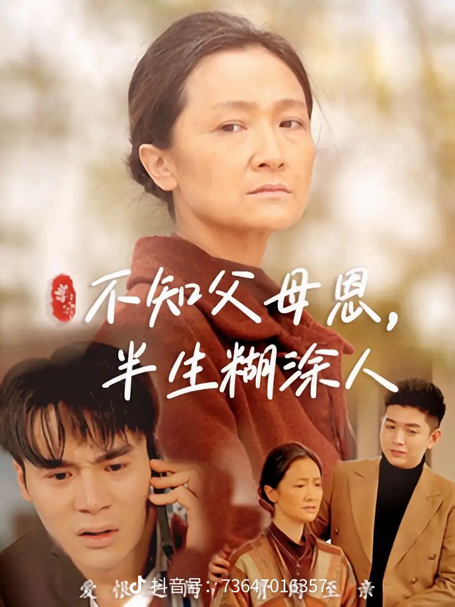 不知父母恩，半生糊涂人(全集)