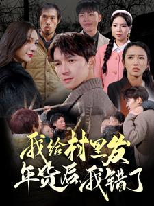 我給村里發(fā)年貨后，我錯了(全集)