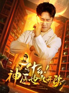 什么！神醫(yī)也敢開(kāi)除(全集)