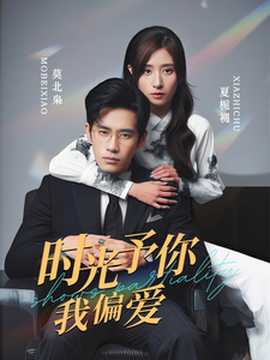 時(shí)光予你我偏愛(ài)(全集)