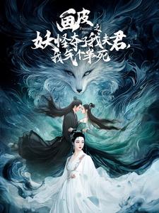 畫皮之妖怪奪了我夫君，我氣個半死(全集)