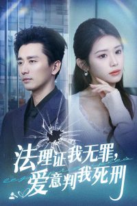 法理證我無(wú)罪，愛(ài)意判我死刑(全集)
