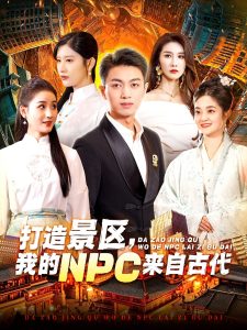 打造景區(qū)，我的NPC來自古代(全集)