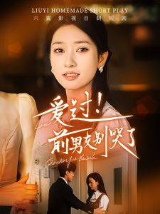 愛(ài)過(guò)！前男友別哭了(全集)