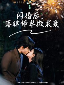 閃婚后蔣律師卑微求愛(ài)(全集)