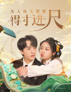 夫人每天都想得寸進尺(全集)