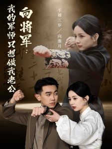 向將軍我的軍師只想做我老公(全集)