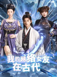 我的網(wǎng)絡女友在現(xiàn)代(全集)