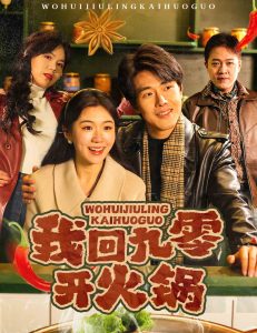 我回九零開(kāi)火鍋(全集)