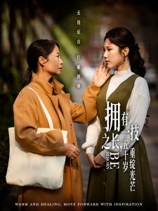擁有一技之長(zhǎng)，五十歲重綻光芒(全集)