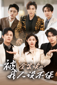 被全家讀心，我人設(shè)不保(全集)