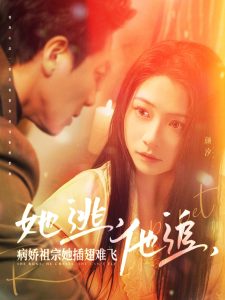 她逃，他追，病嬌祖宗她插翅難飛(全集)