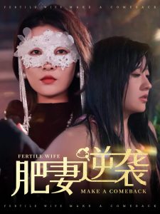 肥妻逆襲＆肥妻逆襲，新大號新星(全集)