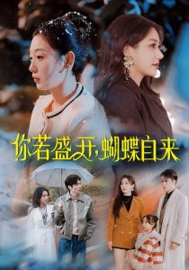 你若盛開，蝴蝶自來(全集)