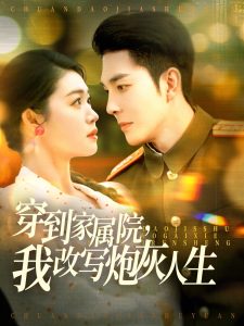 穿到家屬院，我改寫炮灰人生(全集)