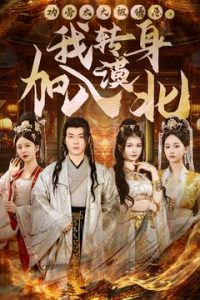 功勞太大被猜忌，我轉(zhuǎn)身加入漠北(全集)