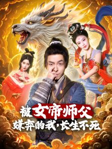 被女帝師傅嫌棄的我，長生不死(全集)