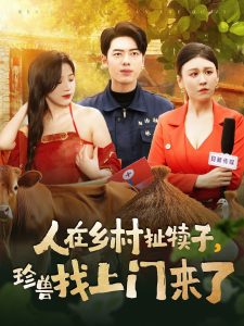 人在鄉(xiāng)村扯犢子，珍獸找上門來了(全集)